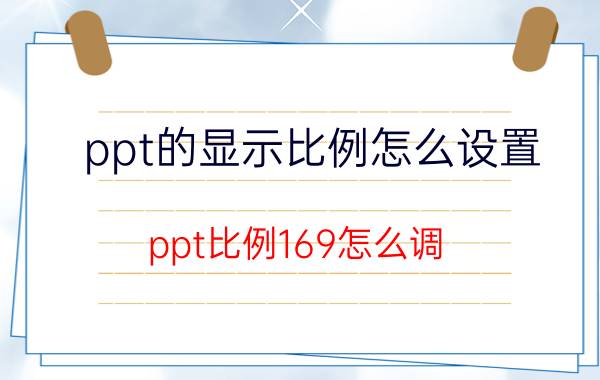 ppt的显示比例怎么设置 ppt比例169怎么调？